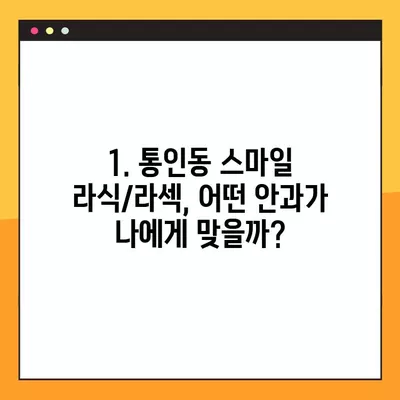 서울 종로구 통인동 스마일 라식/라섹 추천 안과|  2곳 비교 분석 | 백내장, 시력교정 수술, 렌즈삽입술, 녹내장 비용