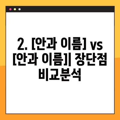 서울 종로구 통인동 스마일 라식/라섹 추천 안과|  2곳 비교 분석 | 백내장, 시력교정 수술, 렌즈삽입술, 녹내장 비용