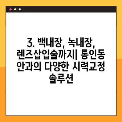 서울 종로구 통인동 스마일 라식/라섹 추천 안과|  2곳 비교 분석 | 백내장, 시력교정 수술, 렌즈삽입술, 녹내장 비용