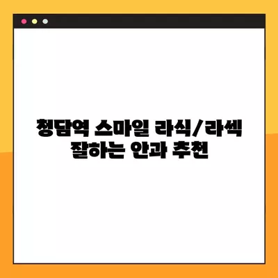 청담역 스마일 라식/라섹 잘하는 안과 6곳 추천 | 백내장, 녹내장, 시력교정 수술 비용 정보