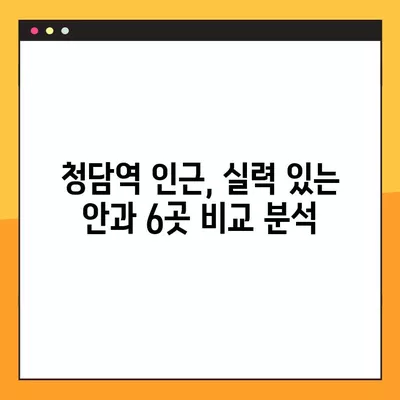 청담역 스마일 라식/라섹 잘하는 안과 6곳 추천 | 백내장, 녹내장, 시력교정 수술 비용 정보