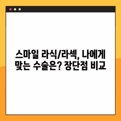 청담역 스마일 라식/라섹 잘하는 안과 6곳 추천 | 백내장, 녹내장, 시력교정 수술 비용 정보