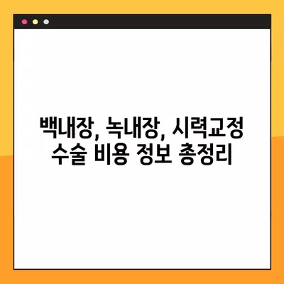 청담역 스마일 라식/라섹 잘하는 안과 6곳 추천 | 백내장, 녹내장, 시력교정 수술 비용 정보