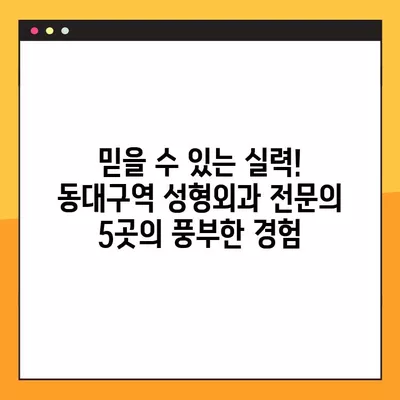 동대구역 성형외과 추천| 일요일 진료 가능한 전문의 5곳 비교  | 얼굴, 눈, 코, 지방이식, 흉터