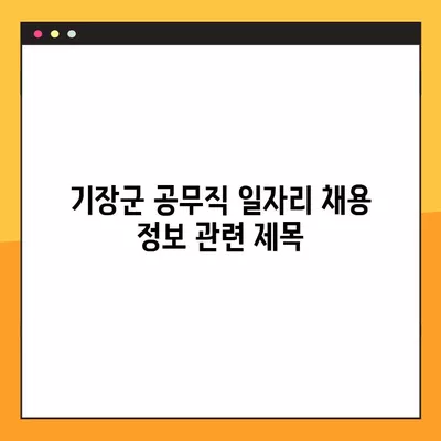 기장군 공무직 일자리 채용 정보| 잡코리아, 교차로, 벼룩시장 등 239개 채용공고 | 기장군, 공무직, 채용, 잡코리아, 교차로, 벼룩시장