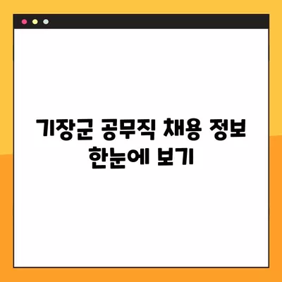 기장군 공무직 일자리 채용 정보| 잡코리아, 교차로, 벼룩시장 등 239개 채용공고 | 기장군, 공무직, 채용, 잡코리아, 교차로, 벼룩시장