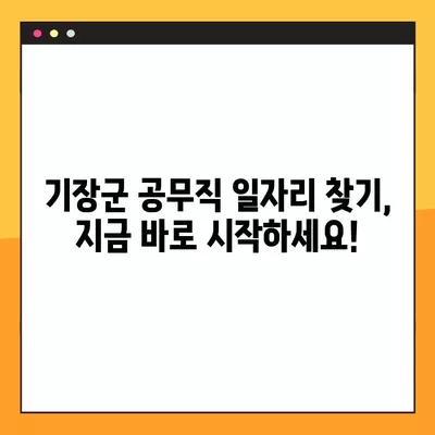 기장군 공무직 일자리 채용 정보| 잡코리아, 교차로, 벼룩시장 등 239개 채용공고 | 기장군, 공무직, 채용, 잡코리아, 교차로, 벼룩시장