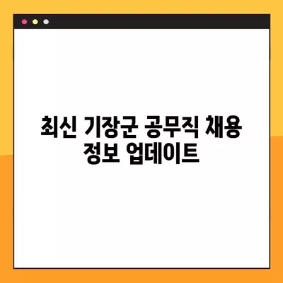 기장군 공무직 일자리 채용 정보| 잡코리아, 교차로, 벼룩시장 등 239개 채용공고 | 기장군, 공무직, 채용, 잡코리아, 교차로, 벼룩시장