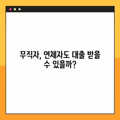 신용등급 10등급 대출 가능한 상품 비교 가이드 | 무직자, 연체자, 신용불량자 대출 정보