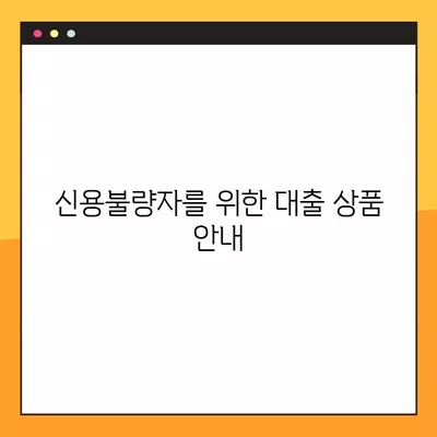 신용등급 10등급 대출 가능한 상품 비교 가이드 | 무직자, 연체자, 신용불량자 대출 정보