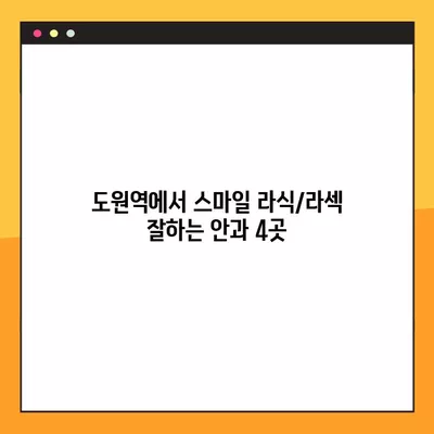 도원역 스마일 라식/라섹 잘하는 안과 4곳 추천| 시력교정 수술, 렌즈삽입술, 녹내장, 백내장 가격 정보까지! | 도원역, 시력교정, 안과, 추천