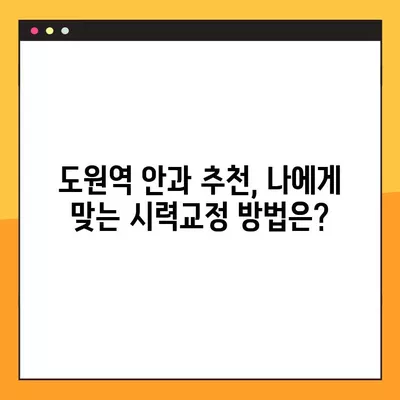 도원역 스마일 라식/라섹 잘하는 안과 4곳 추천| 시력교정 수술, 렌즈삽입술, 녹내장, 백내장 가격 정보까지! | 도원역, 시력교정, 안과, 추천