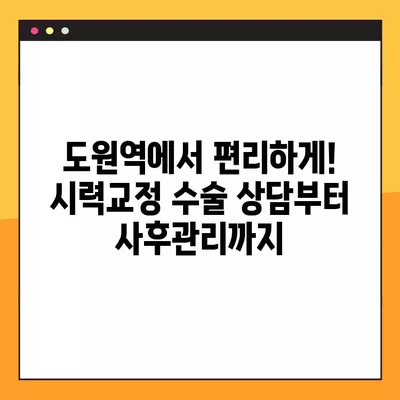 도원역 스마일 라식/라섹 잘하는 안과 4곳 추천| 시력교정 수술, 렌즈삽입술, 녹내장, 백내장 가격 정보까지! | 도원역, 시력교정, 안과, 추천