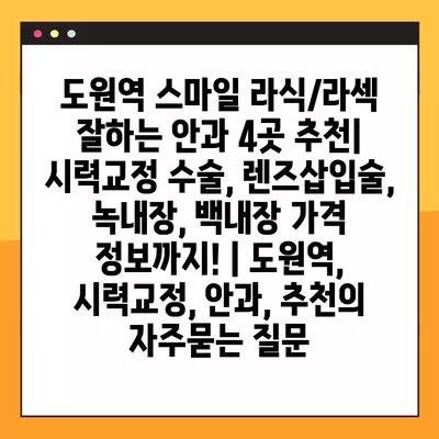 도원역 스마일 라식/라섹 잘하는 안과 4곳 추천| 시력교정 수술, 렌즈삽입술, 녹내장, 백내장 가격 정보까지! | 도원역, 시력교정, 안과, 추천