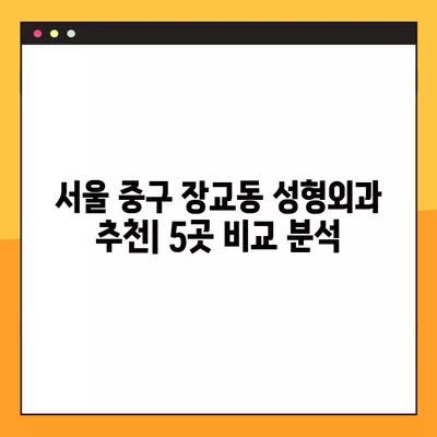 서울 중구 장교동 성형외과 추천| 5곳 비교분석 | 일요일 진료 가능한 전문의 찾기 | 흉터, 얼굴, 눈, 지방이식, 코 성형 정보