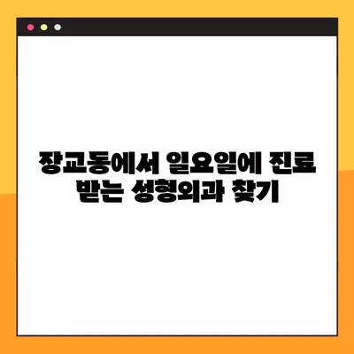 서울 중구 장교동 성형외과 추천| 5곳 비교분석 | 일요일 진료 가능한 전문의 찾기 | 흉터, 얼굴, 눈, 지방이식, 코 성형 정보