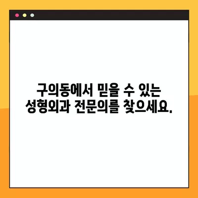 광진구 구의동 성형외과 추천| 일요일 진료 가능한 전문의 3곳 | 흉터, 코, 얼굴, 눈, 지방이식 비교 가이드