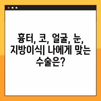 광진구 구의동 성형외과 추천| 일요일 진료 가능한 전문의 3곳 | 흉터, 코, 얼굴, 눈, 지방이식 비교 가이드