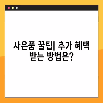 국민행복카드 사은품, 어디서 받아야 할까요? | 혜택 비교, 추천 가이드