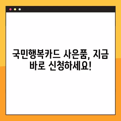 국민행복카드 사은품, 어디서 받아야 할까요? | 혜택 비교, 추천 가이드