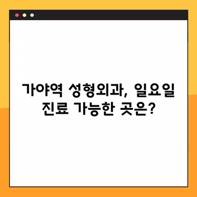 가야역 성형외과 추천| 5곳 비교분석 | 일요일 진료, 얼굴/흉터/눈/코/지방이식 전문의