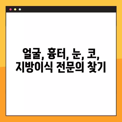 가야역 성형외과 추천| 5곳 비교분석 | 일요일 진료, 얼굴/흉터/눈/코/지방이식 전문의