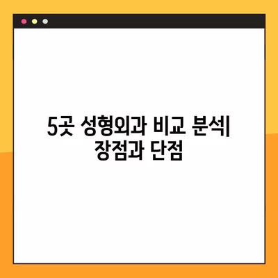 가야역 성형외과 추천| 5곳 비교분석 | 일요일 진료, 얼굴/흉터/눈/코/지방이식 전문의