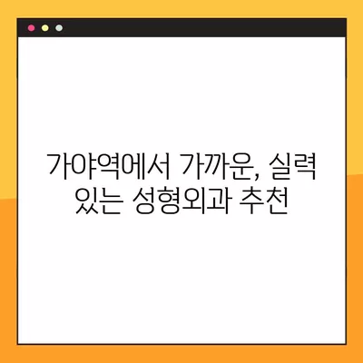 가야역 성형외과 추천| 5곳 비교분석 | 일요일 진료, 얼굴/흉터/눈/코/지방이식 전문의