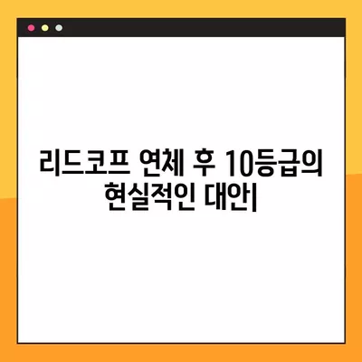 리드코프 연체자 대출 부결 후기| 10등급의 현실적인 대안 | 리드코프, 연체, 신용불량, 대출, 후기