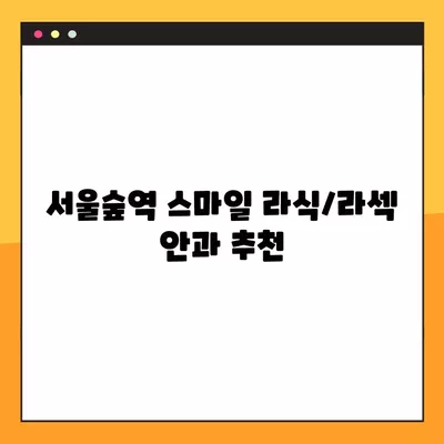 서울숲역 스마일 라식/라섹 안과 추천 TOP 3| 렌즈삽입술, 녹내장, 백내장 등 시력교정 수술 정보 | 가격 비교