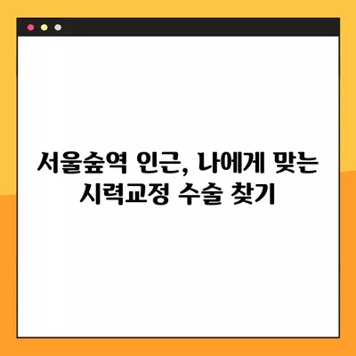 서울숲역 스마일 라식/라섹 안과 추천 TOP 3| 렌즈삽입술, 녹내장, 백내장 등 시력교정 수술 정보 | 가격 비교