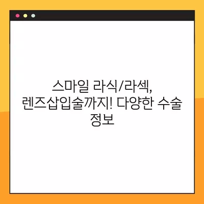 서울숲역 스마일 라식/라섹 안과 추천 TOP 3| 렌즈삽입술, 녹내장, 백내장 등 시력교정 수술 정보 | 가격 비교