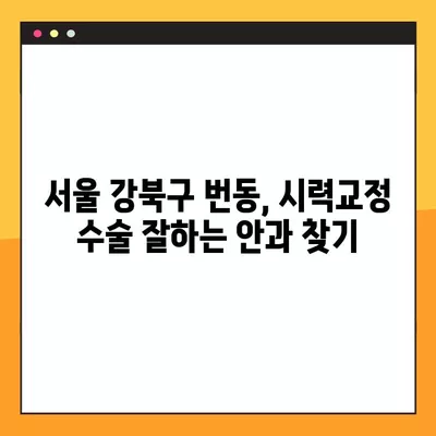 서울 강북구 번동 스마일 라식/라섹 잘하는 안과 6곳 추천| 렌즈삽입술, 시력교정 수술 가격 비교 | 녹내장, 백내장 정보