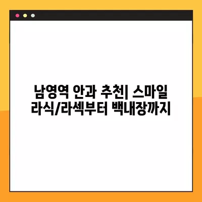 남영역 스마일 라식/라섹 잘하는 안과 2곳 추천| 시력교정부터 백내장까지 | 렌즈삽입술, 녹내장 가격 정보