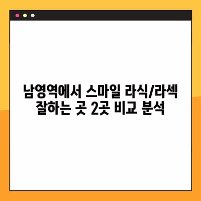 남영역 스마일 라식/라섹 잘하는 안과 2곳 추천| 시력교정부터 백내장까지 | 렌즈삽입술, 녹내장 가격 정보