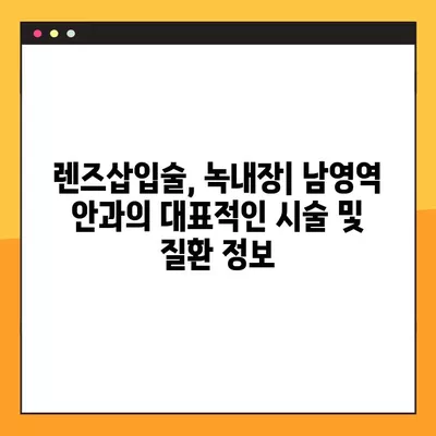 남영역 스마일 라식/라섹 잘하는 안과 2곳 추천| 시력교정부터 백내장까지 | 렌즈삽입술, 녹내장 가격 정보