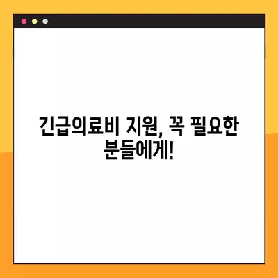 긴급의료비 지원, 누가 받을 수 있을까요? | 지원 자격 및 선정 기준 완벽 가이드