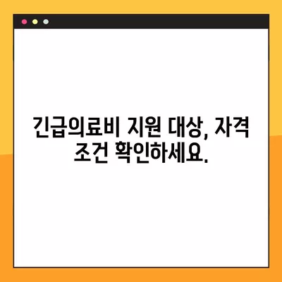 긴급의료비 지원, 누가 받을 수 있을까요? | 지원 자격 및 선정 기준 완벽 가이드