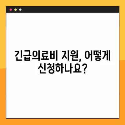 긴급의료비 지원, 누가 받을 수 있을까요? | 지원 자격 및 선정 기준 완벽 가이드