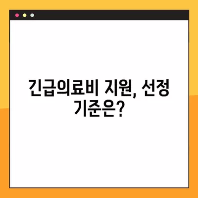 긴급의료비 지원, 누가 받을 수 있을까요? | 지원 자격 및 선정 기준 완벽 가이드