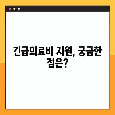 긴급의료비 지원, 누가 받을 수 있을까요? | 지원 자격 및 선정 기준 완벽 가이드