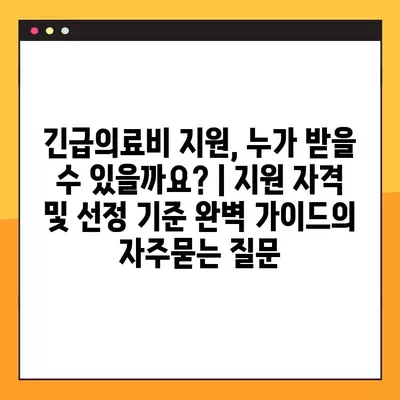 긴급의료비 지원, 누가 받을 수 있을까요? | 지원 자격 및 선정 기준 완벽 가이드