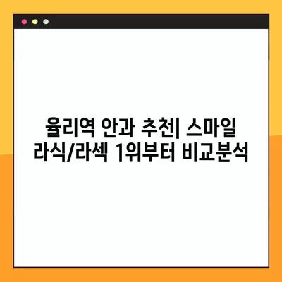 율리역 스마일 라식/라섹 잘하는 곳 안과 추천| 1위부터 비교분석 | 백내장, 녹내장, 렌즈삽입술, 시력교정 수술 비용