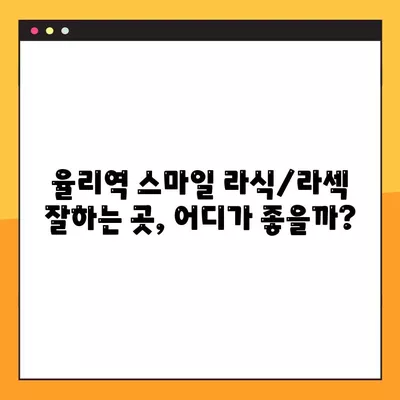 율리역 스마일 라식/라섹 잘하는 곳 안과 추천| 1위부터 비교분석 | 백내장, 녹내장, 렌즈삽입술, 시력교정 수술 비용