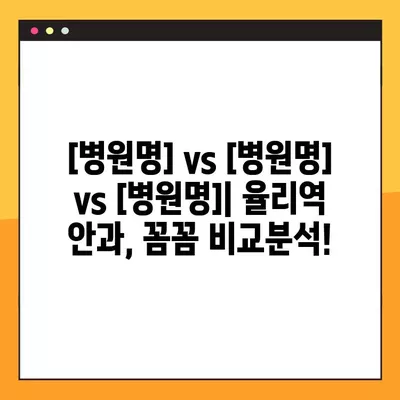 율리역 스마일 라식/라섹 잘하는 곳 안과 추천| 1위부터 비교분석 | 백내장, 녹내장, 렌즈삽입술, 시력교정 수술 비용