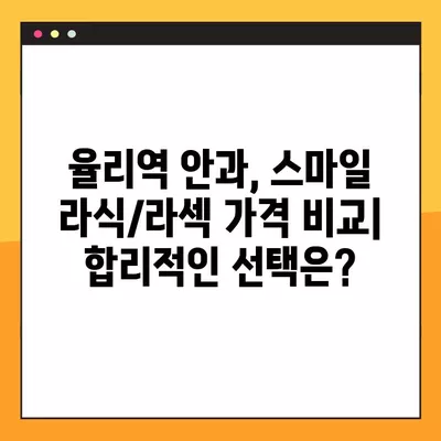 율리역 스마일 라식/라섹 잘하는 곳 안과 추천| 1위부터 비교분석 | 백내장, 녹내장, 렌즈삽입술, 시력교정 수술 비용