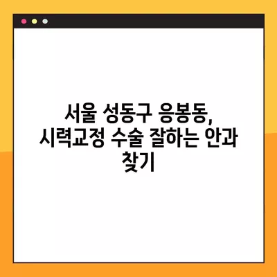 서울 성동구 응봉동 스마일 라식/라섹 잘하는 안과 5곳 추천| 시력교정 수술, 백내장, 녹내장, 렌즈삽입술 가격 비교 |  내 눈에 딱 맞는 안과 찾기