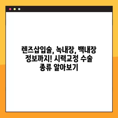 강동역 스마일 라식/라섹 잘하는 안과 6곳 추천| 렌즈삽입술, 녹내장, 백내장 정보까지! | 시력교정 수술 가격 비교