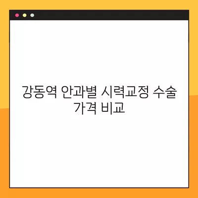 강동역 스마일 라식/라섹 잘하는 안과 6곳 추천| 렌즈삽입술, 녹내장, 백내장 정보까지! | 시력교정 수술 가격 비교