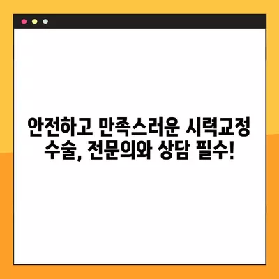 강동역 스마일 라식/라섹 잘하는 안과 6곳 추천| 렌즈삽입술, 녹내장, 백내장 정보까지! | 시력교정 수술 가격 비교